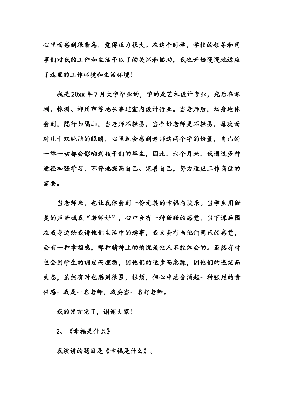 2024年优秀特岗教师演讲稿演讲稿_第2页