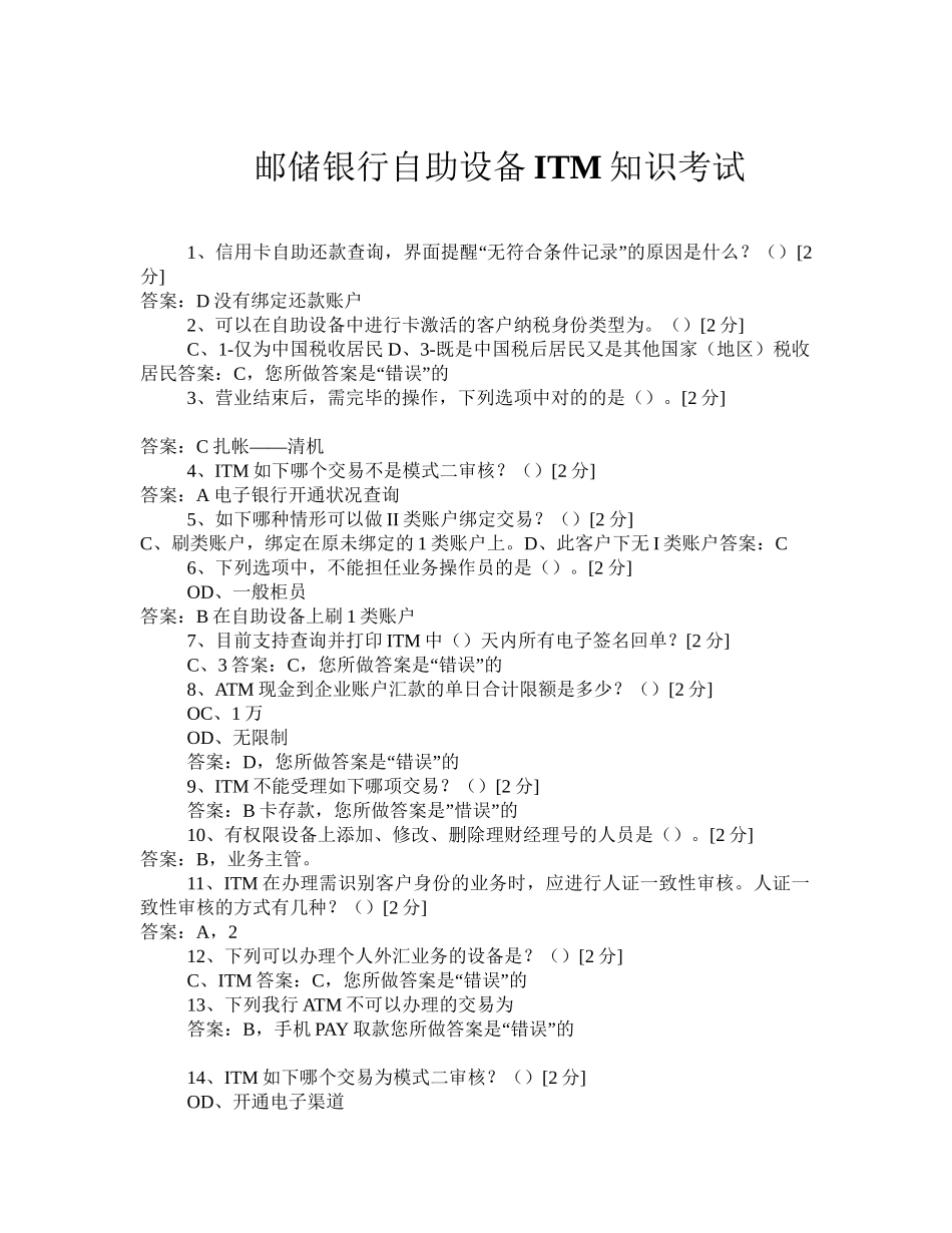 2024年邮储银行自助设备ITM知识考试题库_第1页