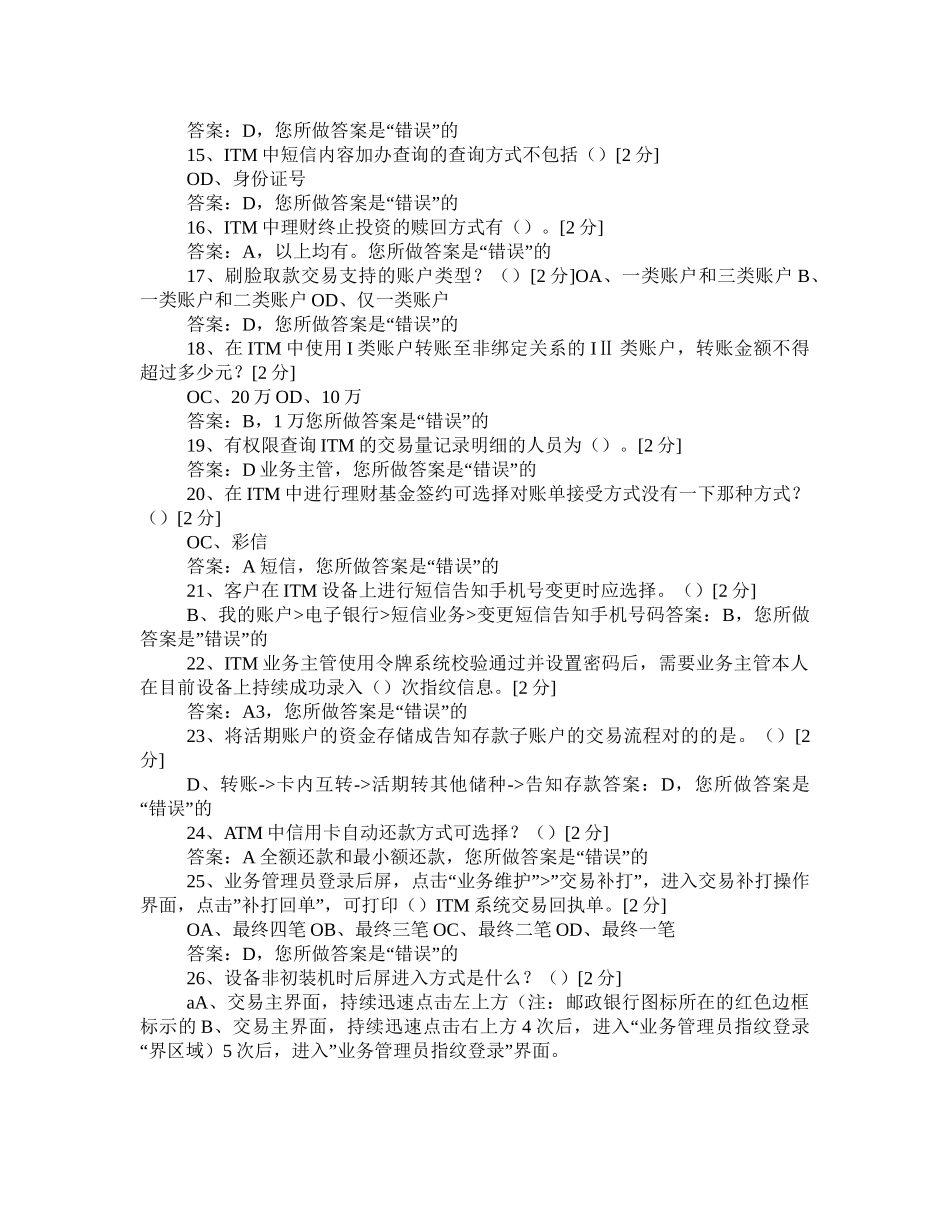 2024年邮储银行自助设备ITM知识考试题库_第2页