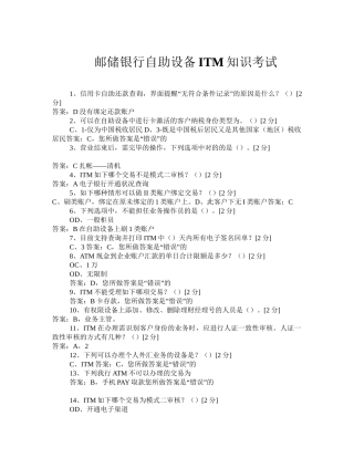 2024年邮储银行自助设备ITM知识考试题库
