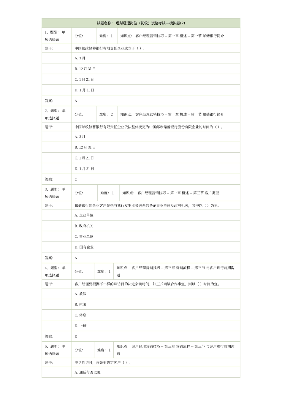 2024年邮政银行理财经理岗位资格考试模拟卷_第1页
