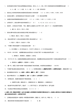 2024年游泳理论考试试题题库