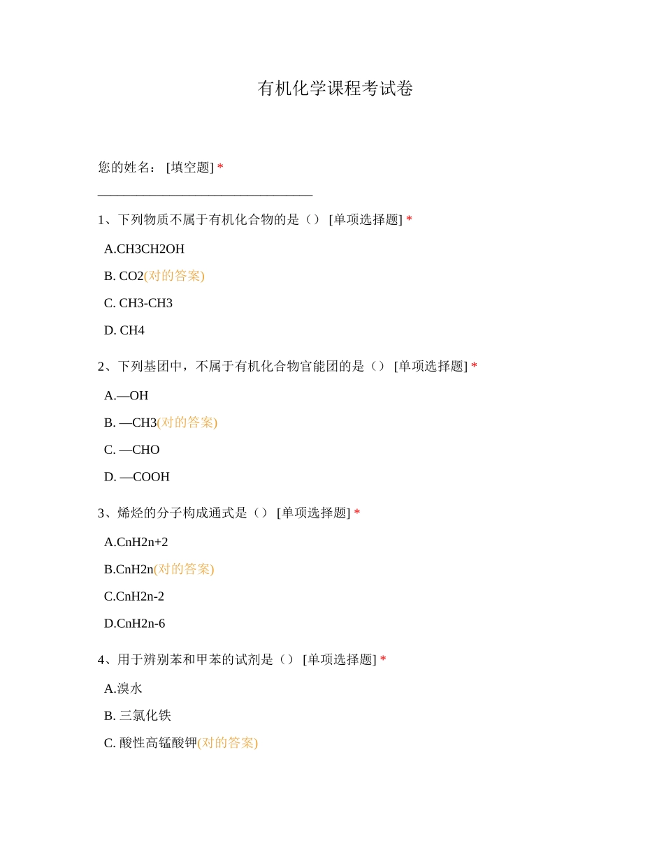 2024年有机化学课程考试卷_第1页