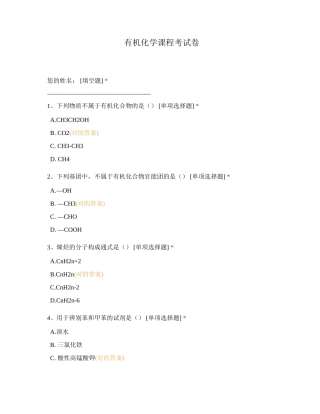 2024年有机化学课程考试卷