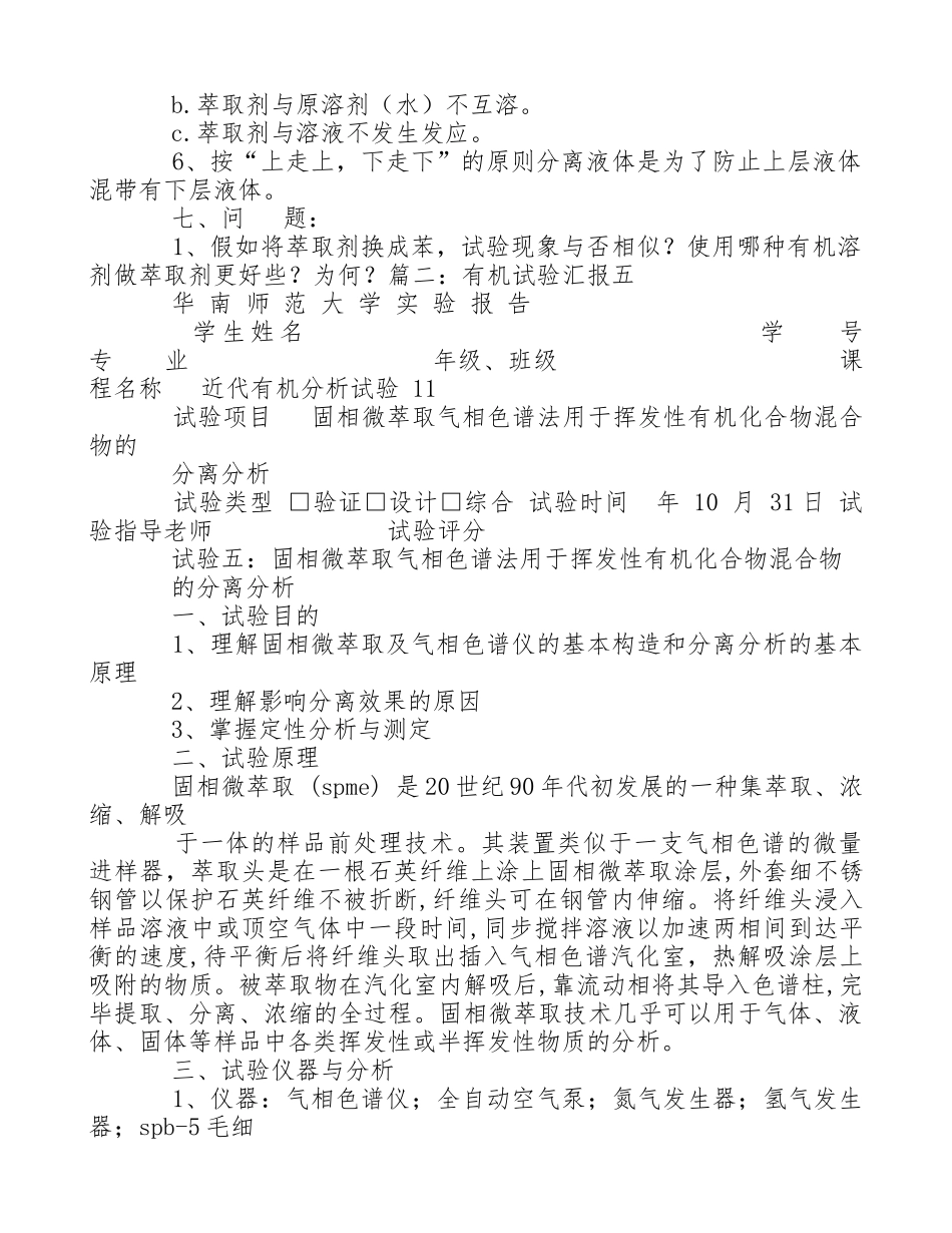 2024年有机实验萃取实验报告_第2页