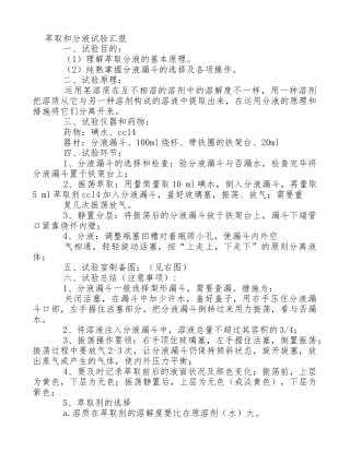 2024年有机实验萃取实验报告