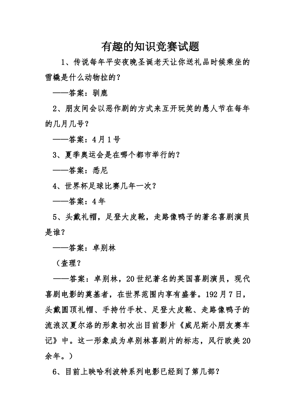 2024年有趣的知识竞赛试题_第1页