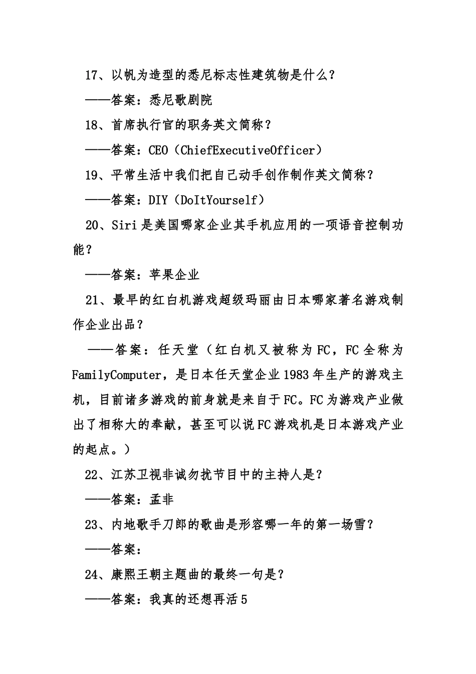 2024年有趣的知识竞赛试题_第3页