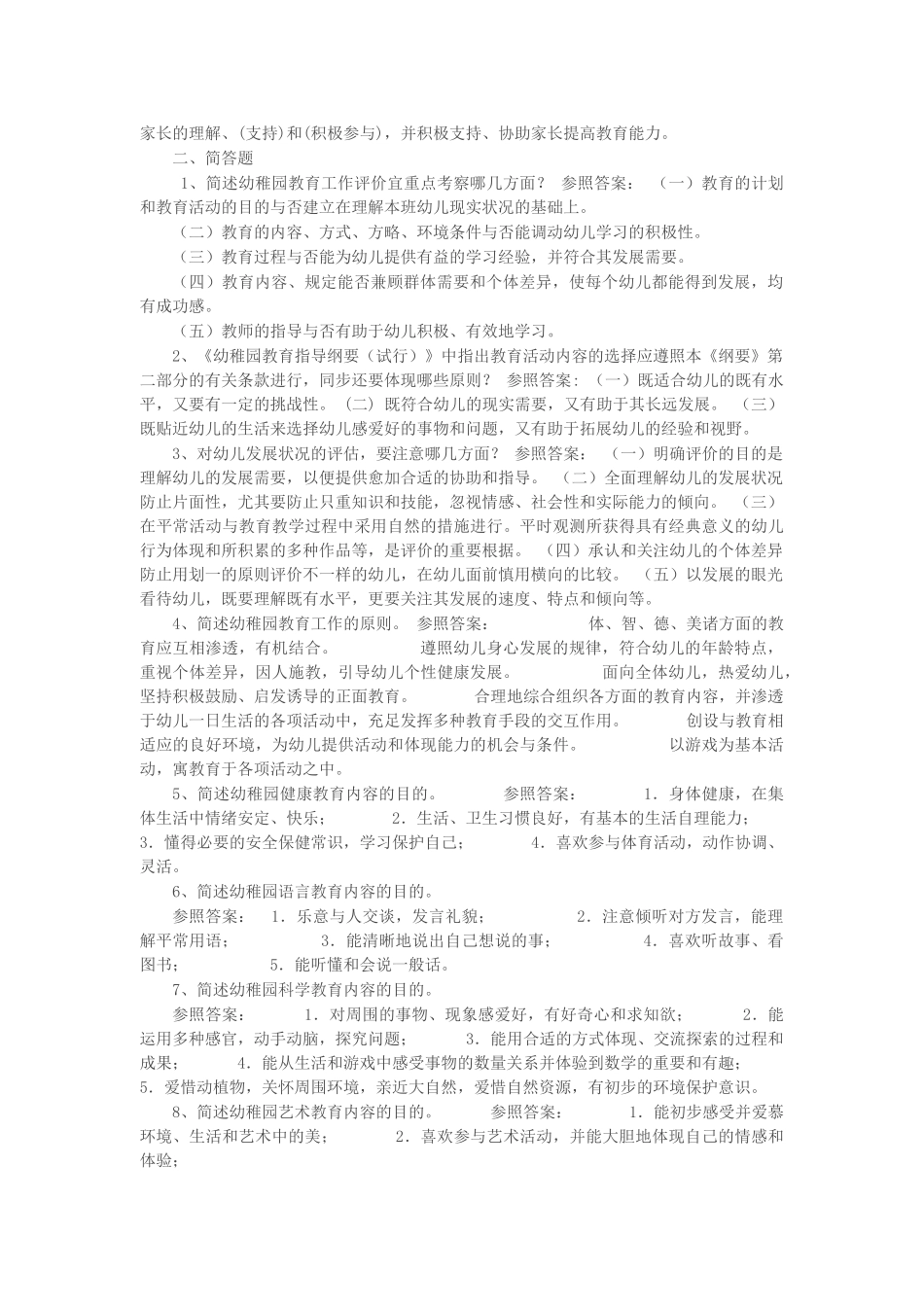 2024年幼儿教师招考试卷及答案_第2页