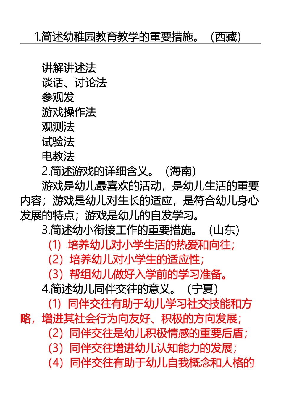 2024年幼儿教师招聘考试简答题_第1页