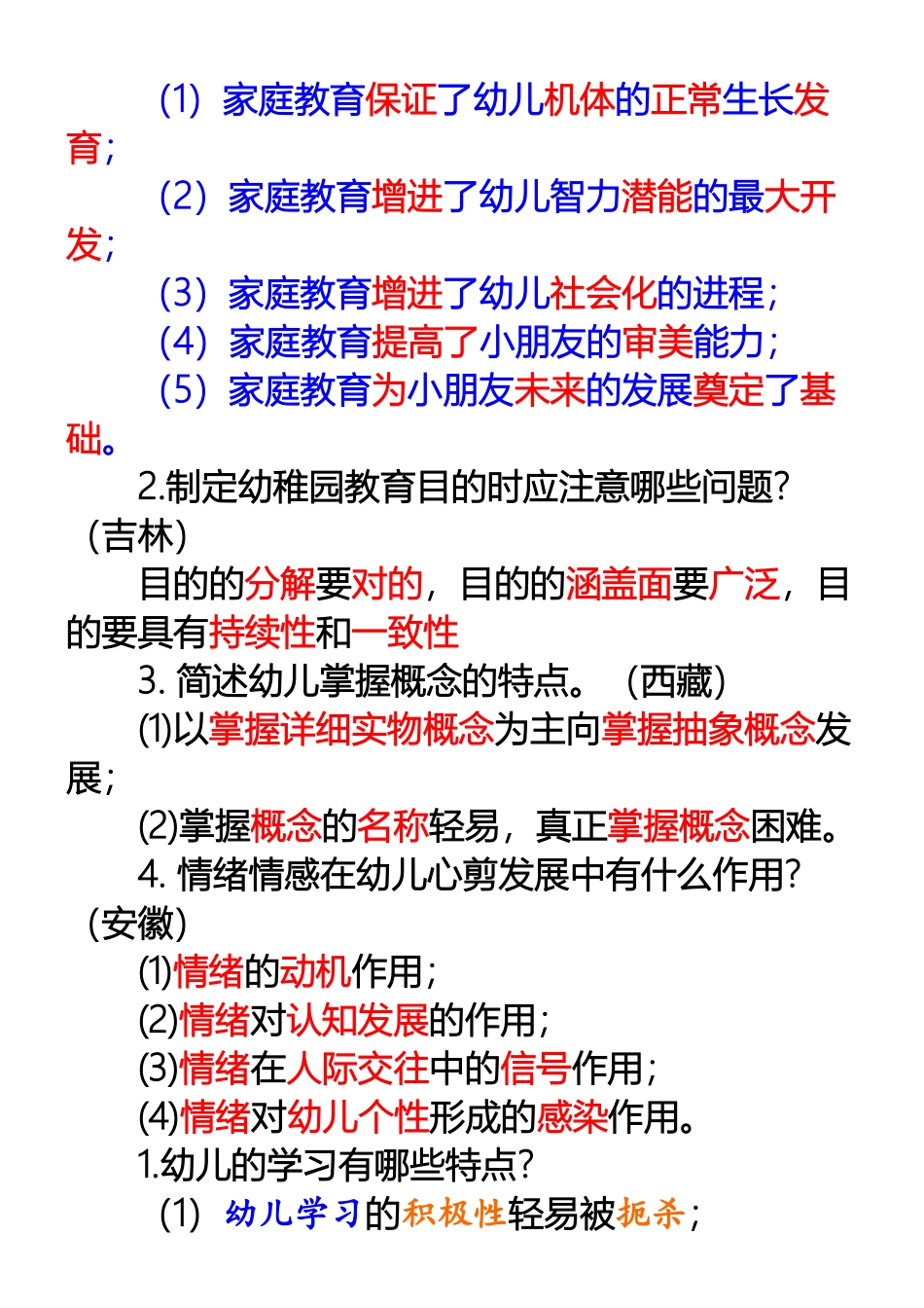 2024年幼儿教师招聘考试简答题_第3页