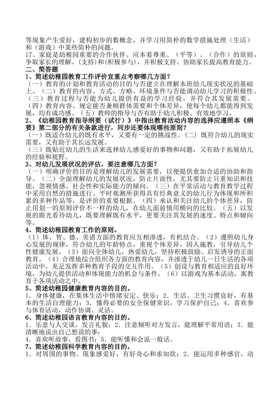2024年幼儿教师招聘考试全套试题及答案_第2页