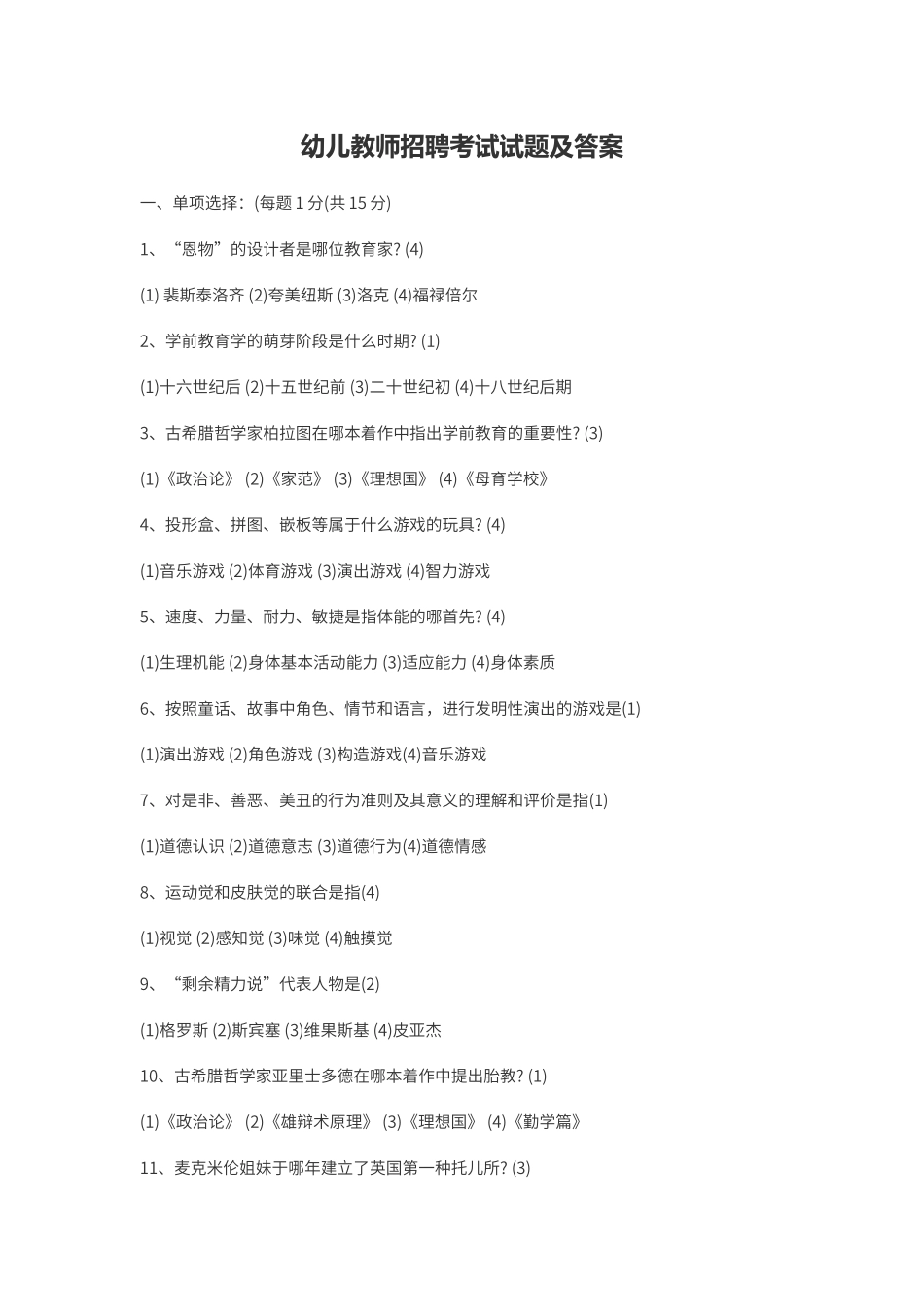 2024年幼儿教师招聘考试试题及答案_第1页