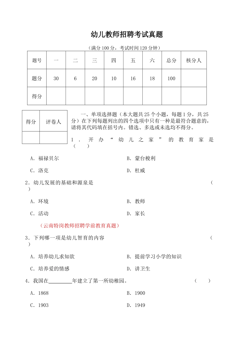 2024年幼儿教师招聘考试真题_第1页