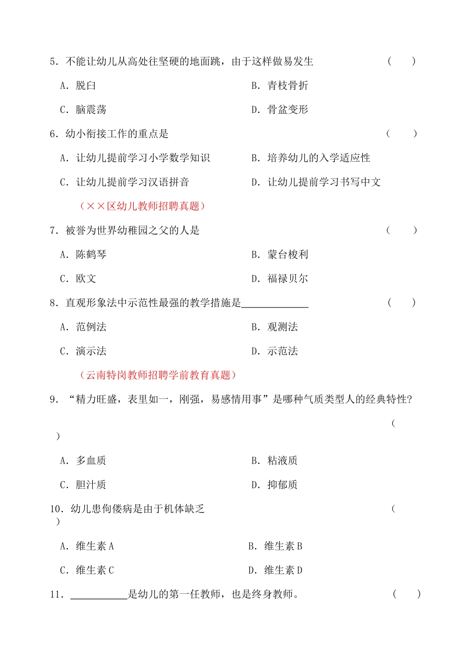 2024年幼儿教师招聘考试真题_第2页