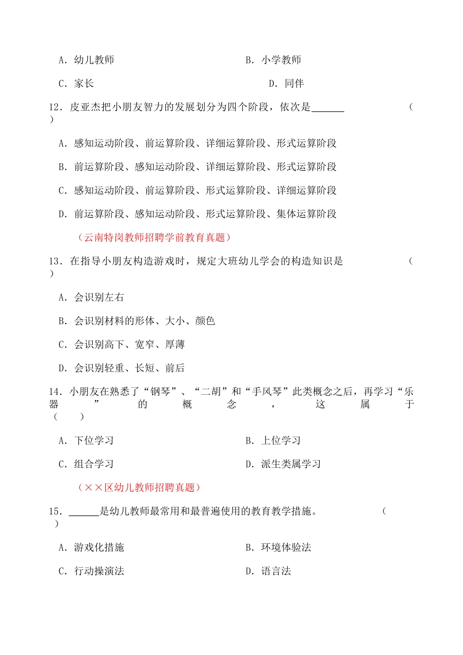 2024年幼儿教师招聘考试真题_第3页