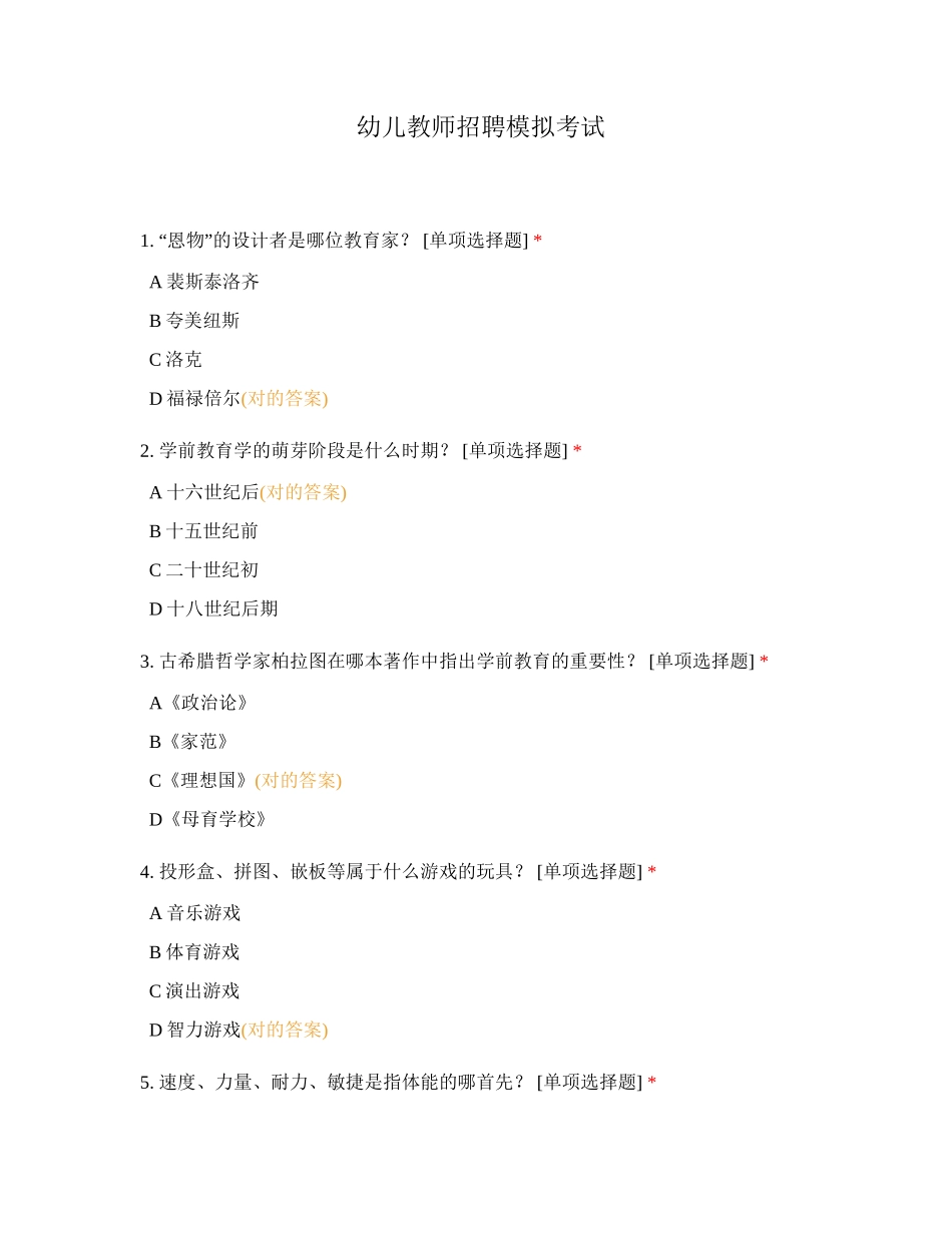 2024年幼儿教师招聘模拟考试_第1页