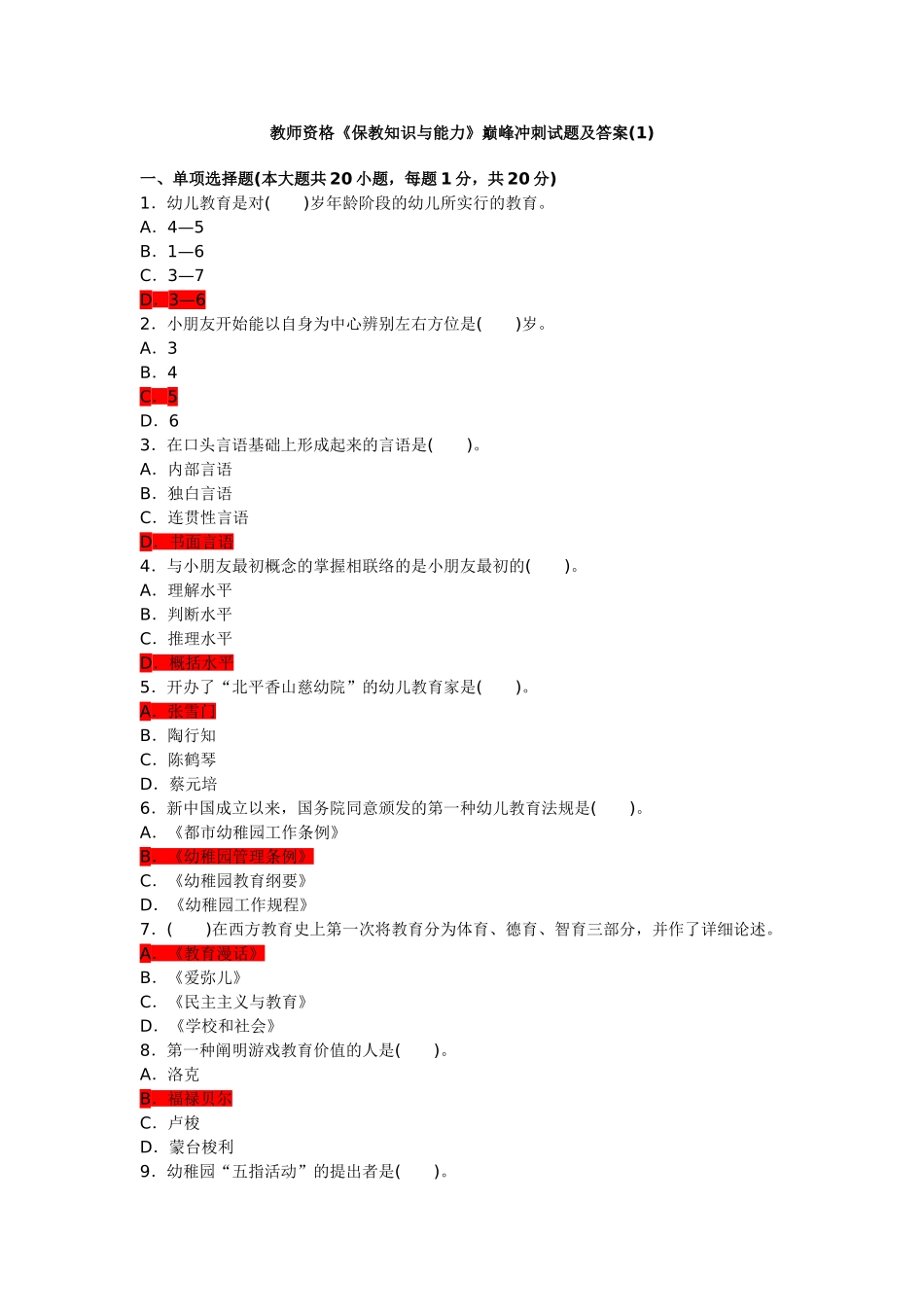 2024年幼儿教育专业知识试题_第1页