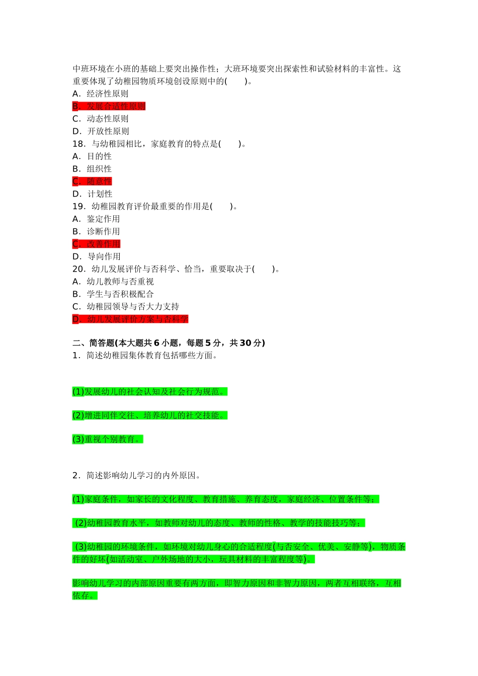 2024年幼儿教育专业知识试题_第3页