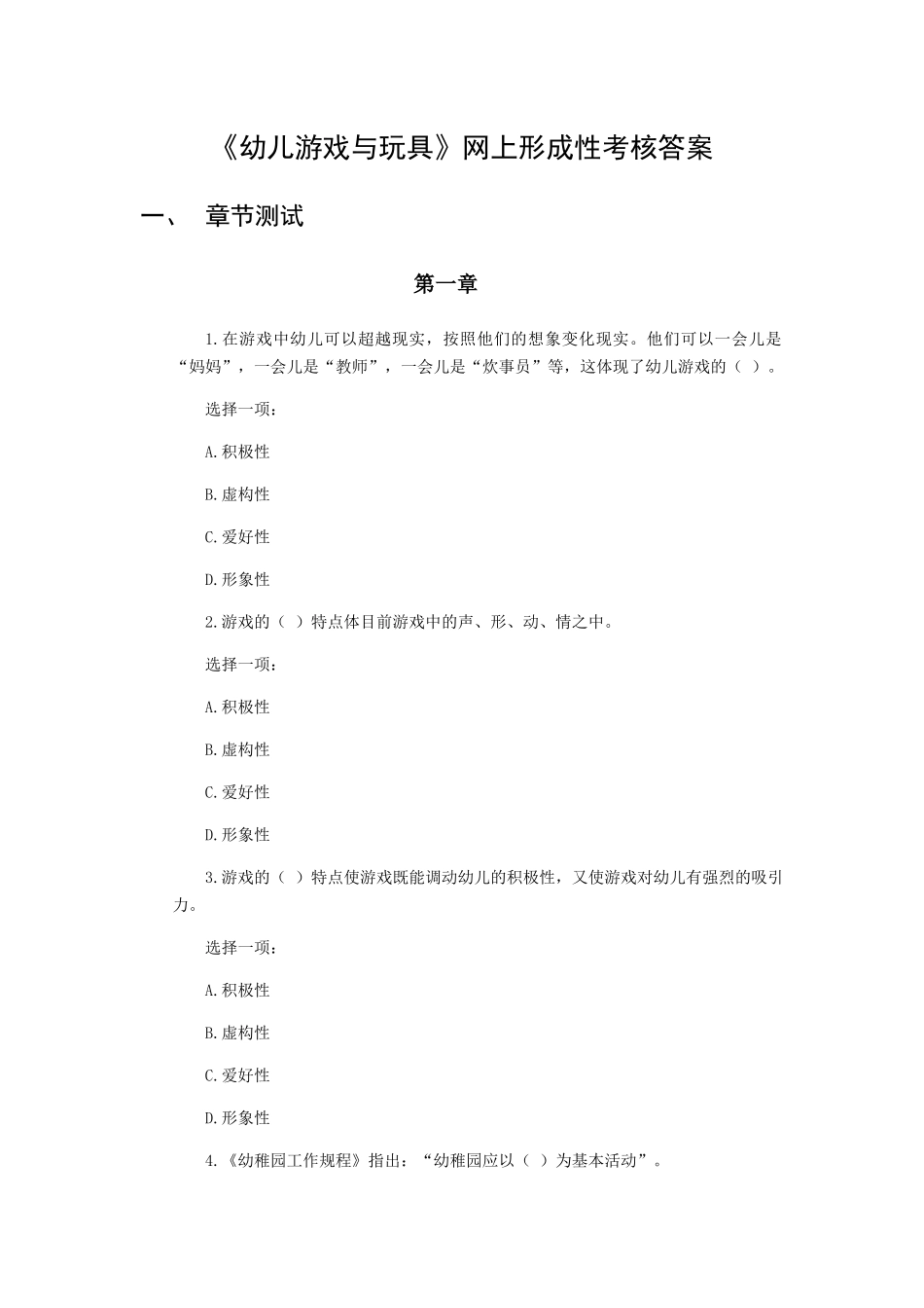 2024年幼儿游戏与玩具形成性考核答案_第1页