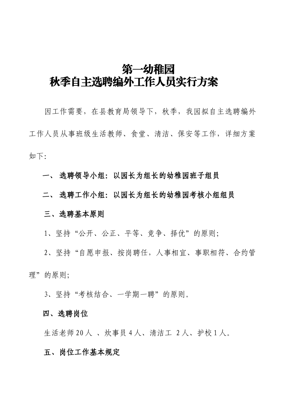 2024年幼儿园编外人员选聘实施方案_第1页