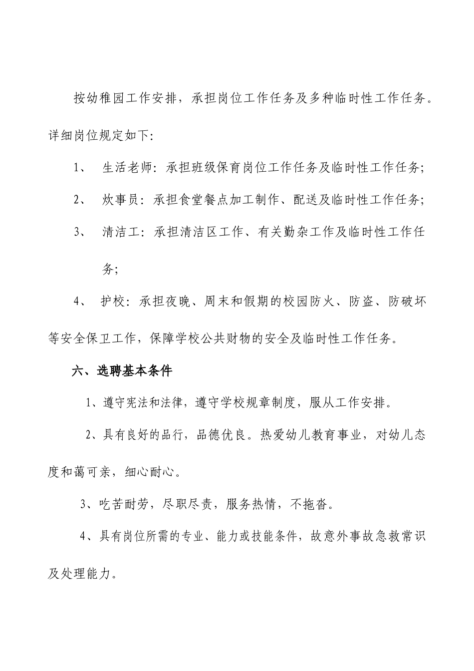 2024年幼儿园编外人员选聘实施方案_第2页