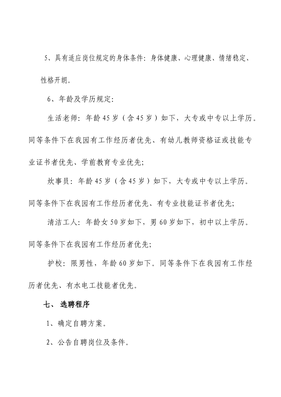 2024年幼儿园编外人员选聘实施方案_第3页