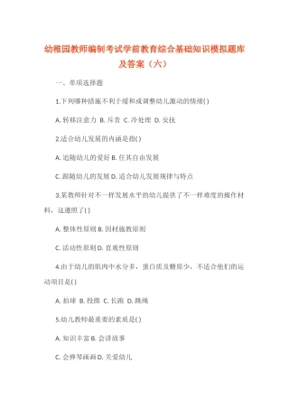 2024年幼儿园教师编制考试学前教育综合基础知识模拟题库及答案六