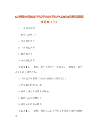 2024年幼儿园教师编制考试学前教育综合基础知识模拟题库及答案七