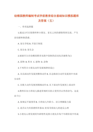 2024年幼儿园教师编制考试学前教育综合基础知识模拟题库及答案五