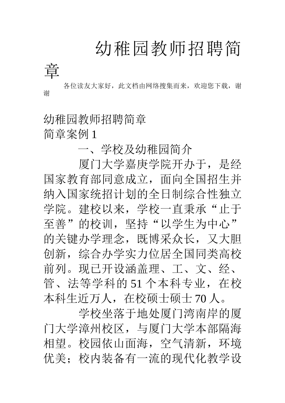 2024年幼儿园教师招聘简章_第1页