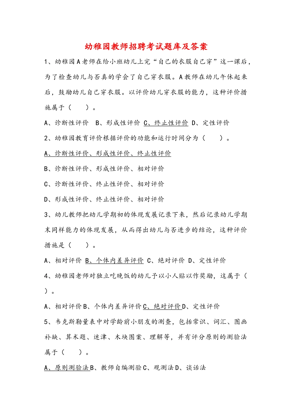 2024年幼儿园教师招聘考试题库及答案_第1页