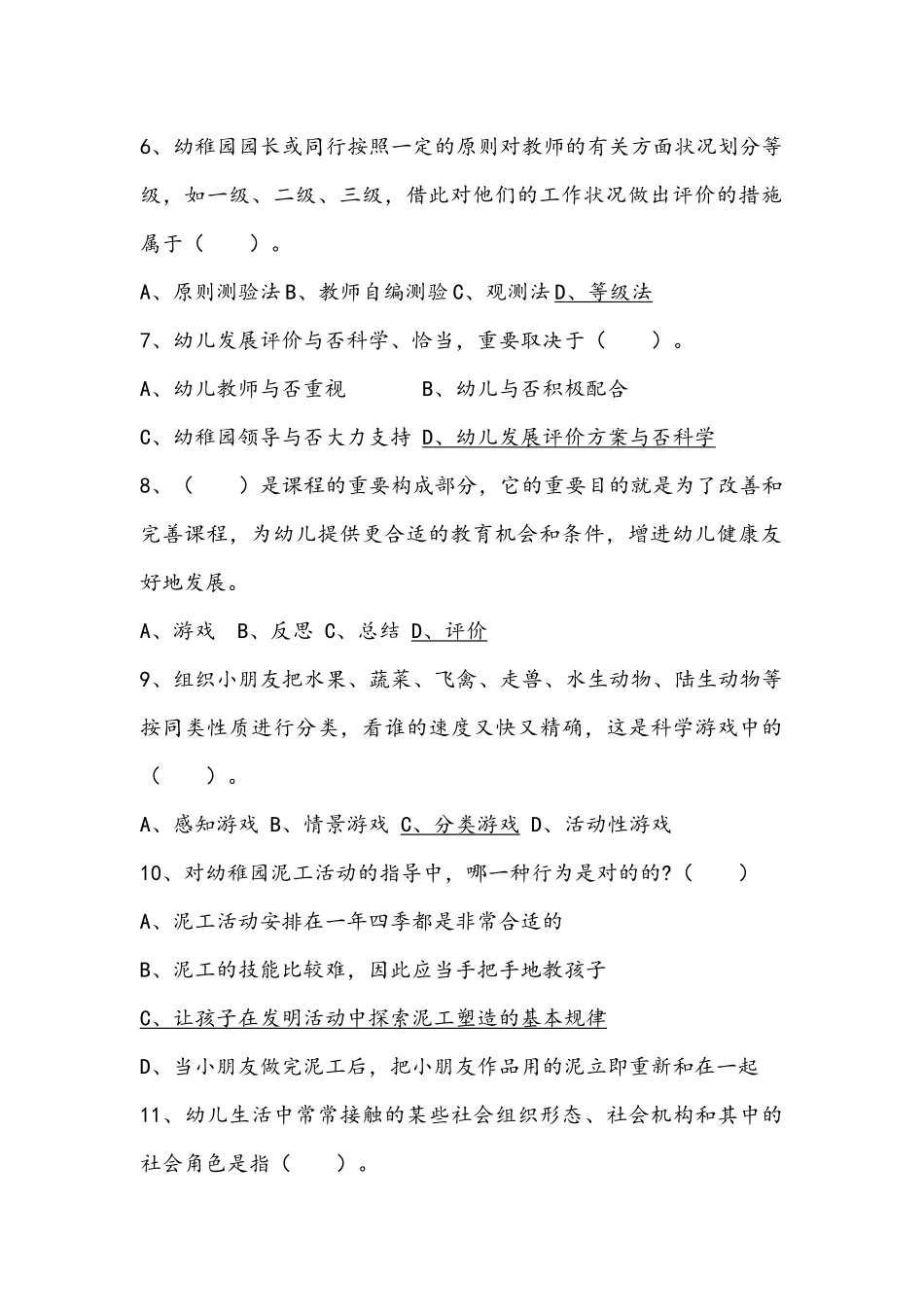 2024年幼儿园教师招聘考试题库及答案_第2页