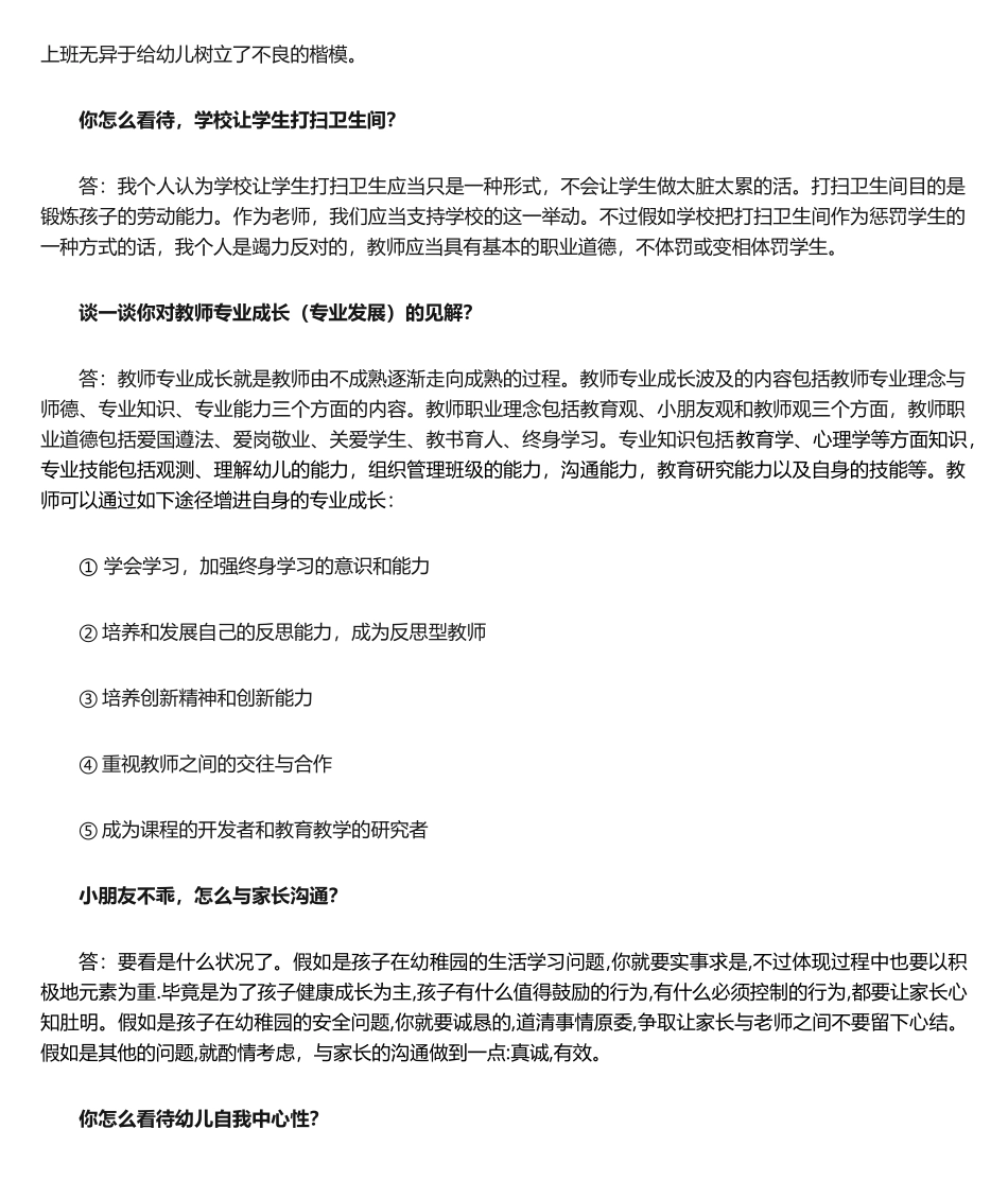 2024年幼儿园教师资格证面试真题及问答_第2页