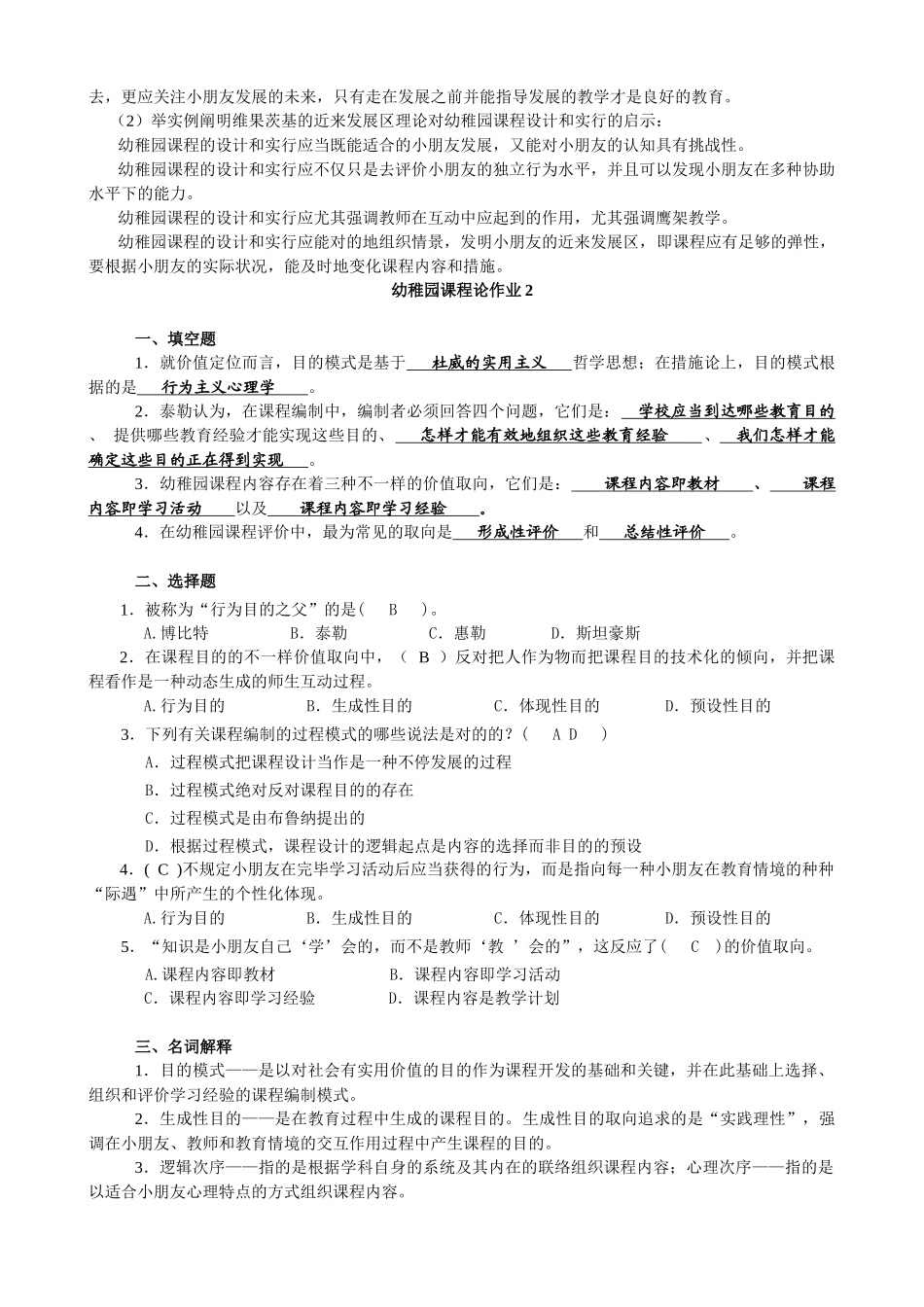 2024年幼儿园课程论形成性考核册答案_第3页