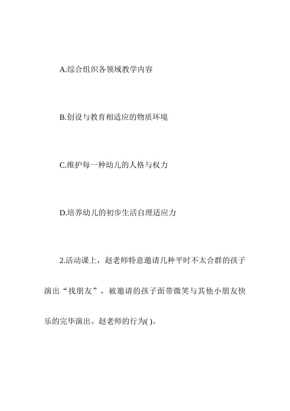 2024年幼教考试历年真题幼教考试_第2页