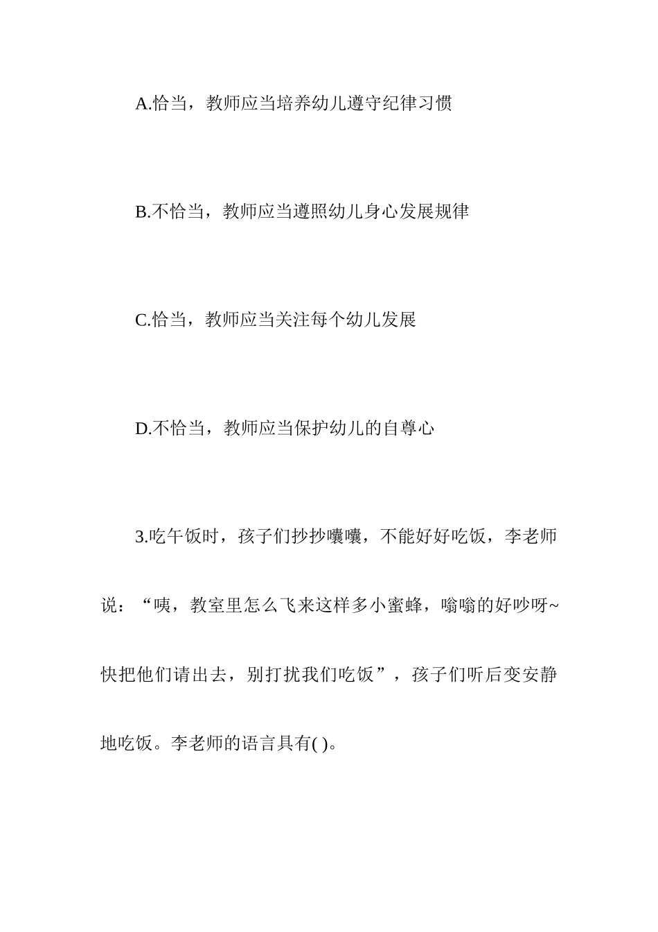 2024年幼教考试历年真题幼教考试_第3页