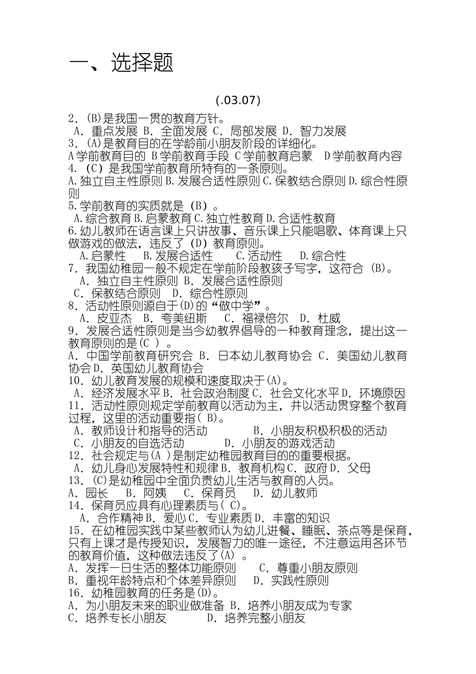 2024年幼师招考试题及答案_第1页