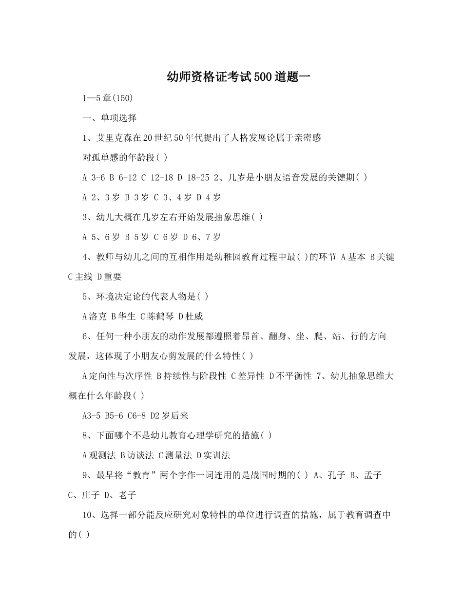 2024年幼师资格证考试500道题_第1页