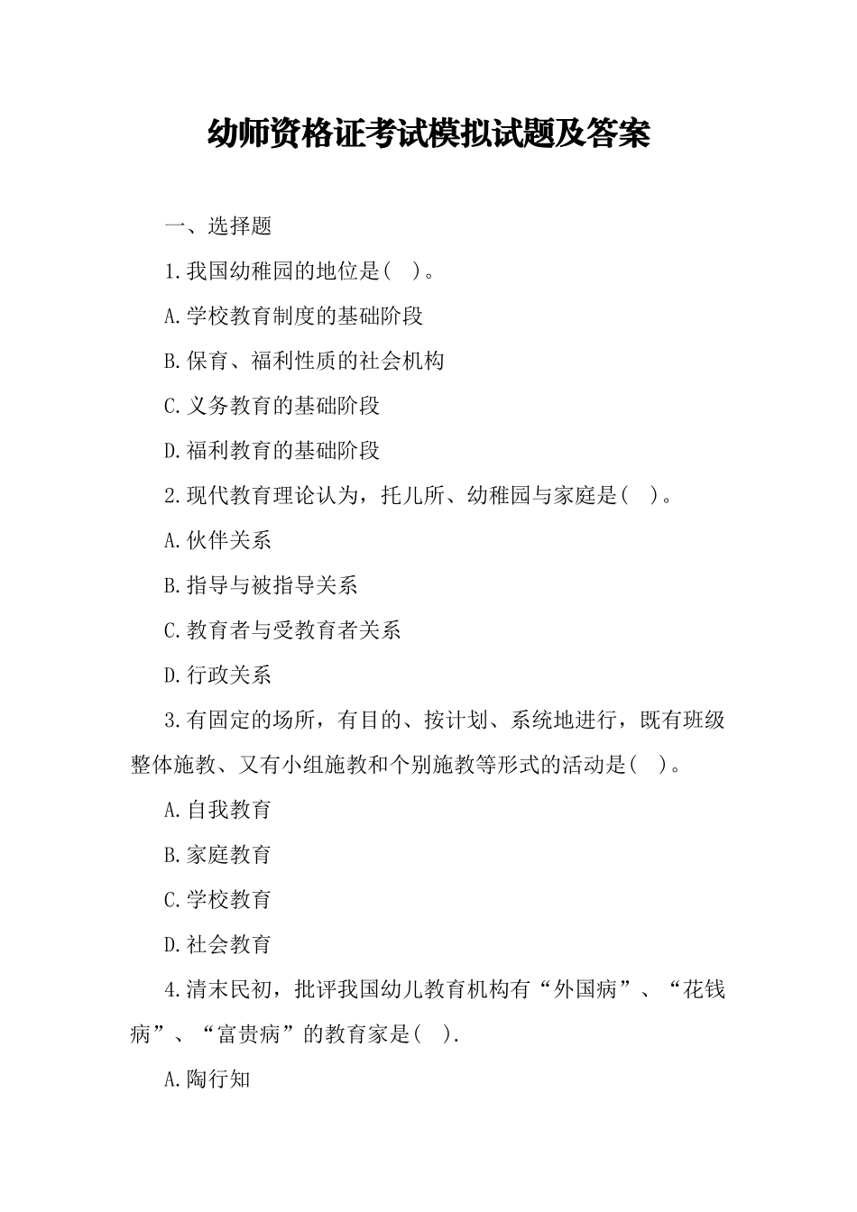 2024年幼师资格证考试模拟试题及答案_第1页
