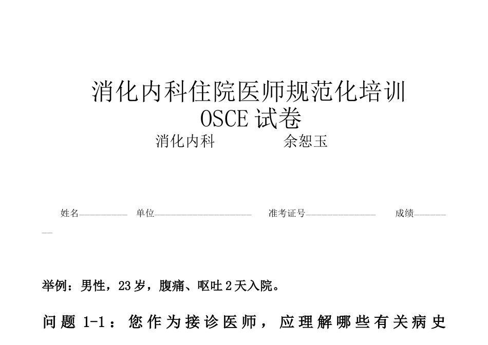 2024年余恕玉消化内科住院医师规范化培训OSCE试卷_第1页