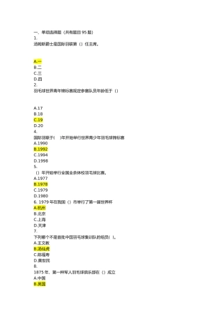 2024年羽毛球理论考试试题库