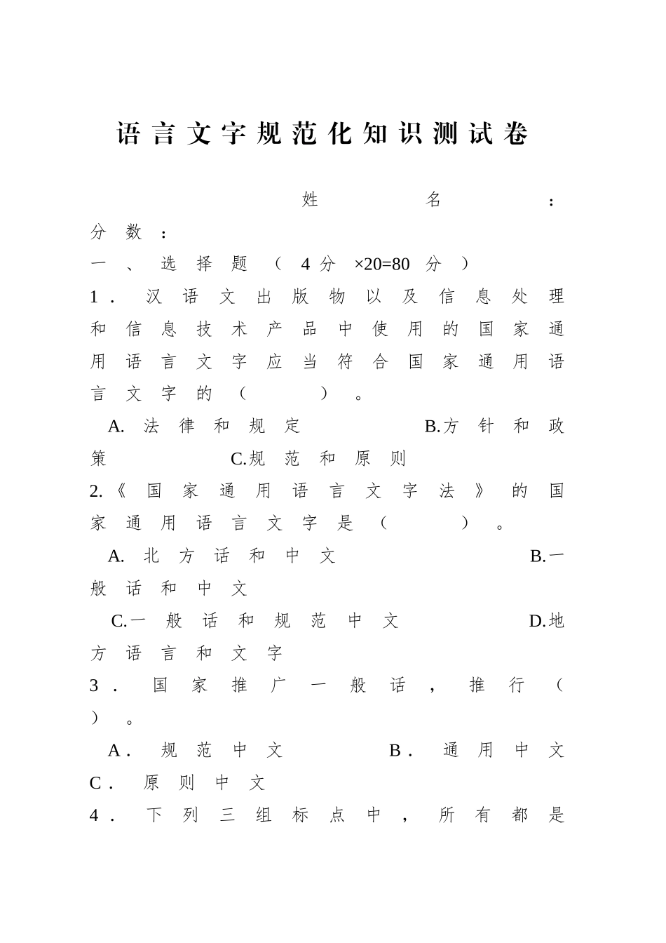 2024年语言文字规范化知识测试试卷_第1页