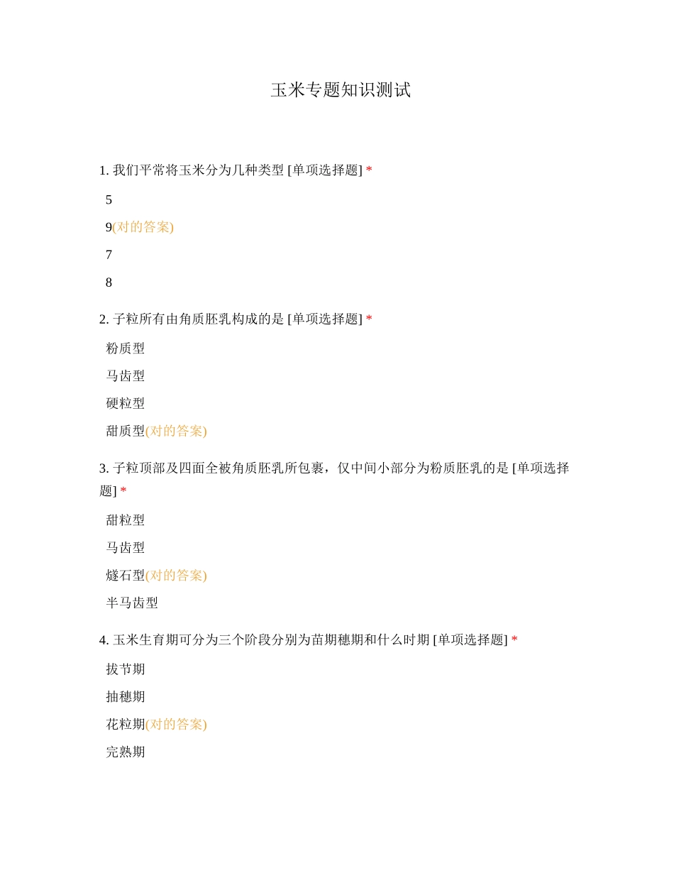 2024年玉米专题知识测试_第1页