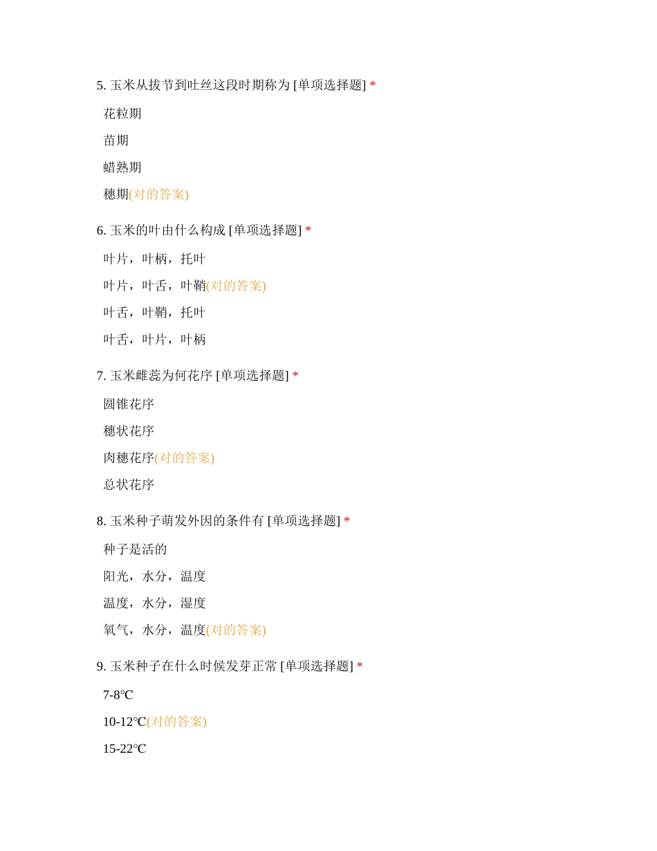 2024年玉米专题知识测试_第2页