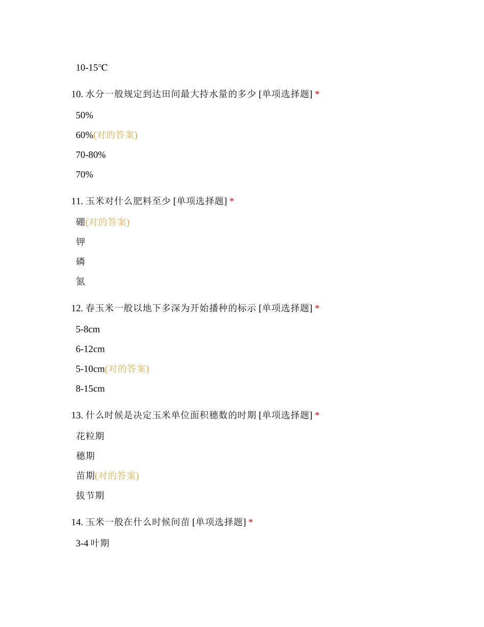 2024年玉米专题知识测试_第3页
