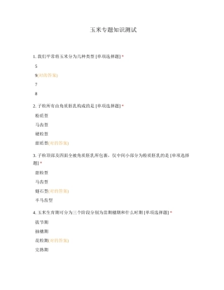 2024年玉米专题知识测试