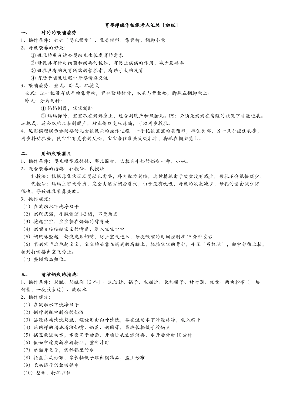 2024年育婴师初级操作技能考点汇总可直接打印_第1页