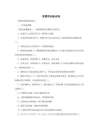 2024年育婴师初级试卷