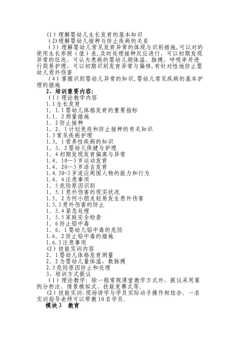 2024年育婴师高级教学大纲(3)_第3页